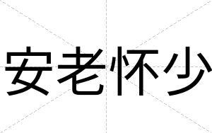 安老怀少 安老怀少