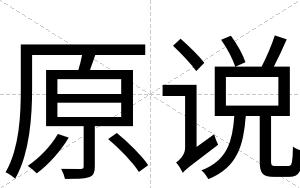 原说