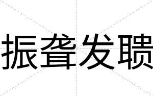 振聋发聩