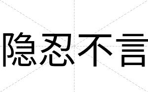 隐忍不言 隐忍不言