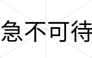 急不可待 急不可待