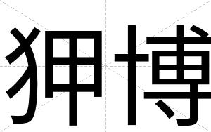 狎博