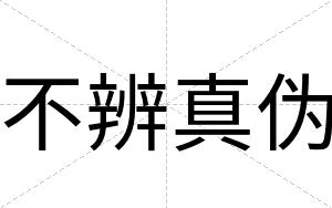 不辨真伪 不辨真伪