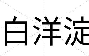 白洋淀 白洋淀