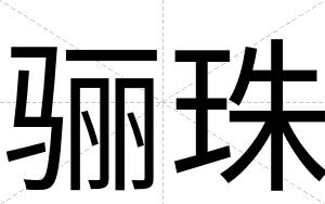 骊珠