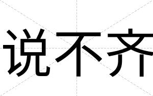 说不齐 说不齐