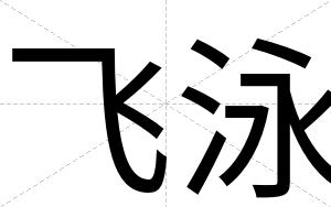 飞泳 飞泳