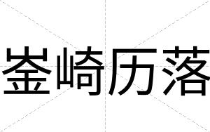 崟崎历落