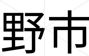 野市