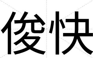 俊快 俊快
