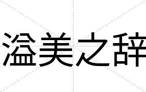 溢美之辞