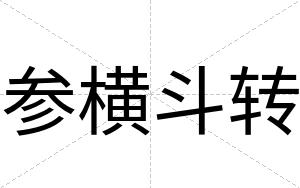 参横斗转 参横斗转