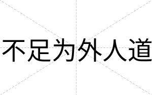 不足为外人道 不足为外人道