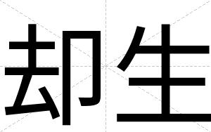 却生