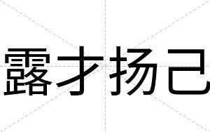 露才扬己 露才扬己