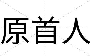 原首人