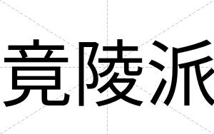 竟陵派