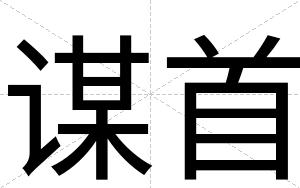 谋首