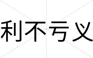 利不亏义 利不亏义