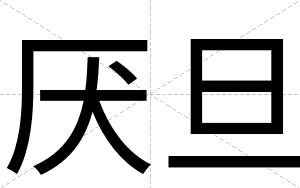 厌旦
