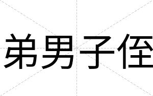 弟男子侄