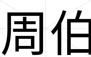 周伯