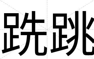 跣跳