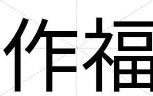 作福