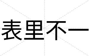 表里不一 表里不一