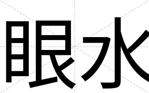 眼水