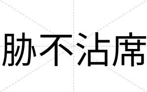 胁不沾席 胁不沾席