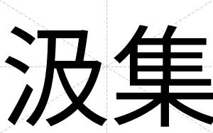 汲集