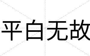 平白无故 平白无故