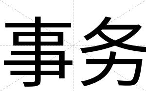 事务