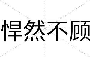 悍然不顾 悍然不顾