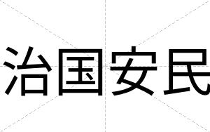 治国安民 治国安民