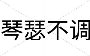 琴瑟不调 琴瑟不调
