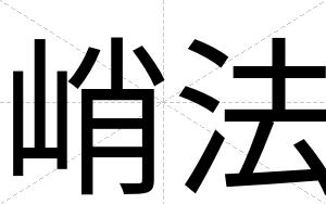 峭法