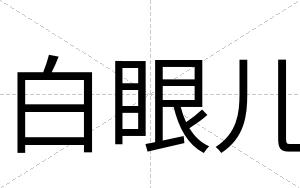 白眼儿 白眼儿