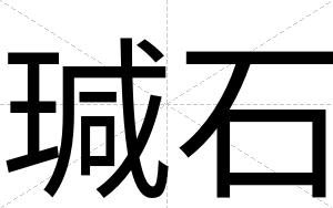 瑊石