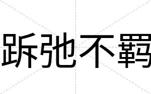 跅弛不羁 跅弛不羁