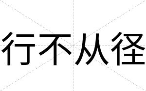 行不从径 行不从径