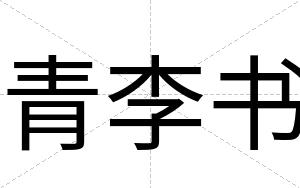 青李书