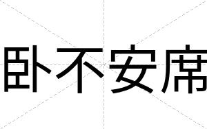 卧不安席 卧不安席