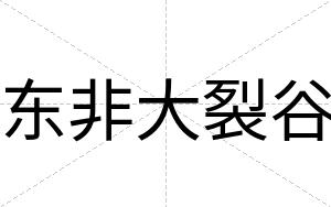 东非大裂谷