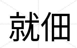 就佃
