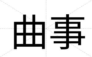 曲事