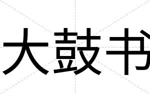 大鼓书