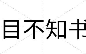 目不知书 目不知书