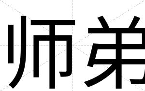 师弟